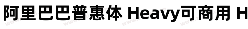 阿里巴巴普惠体 Heavy可商用 He字体转换